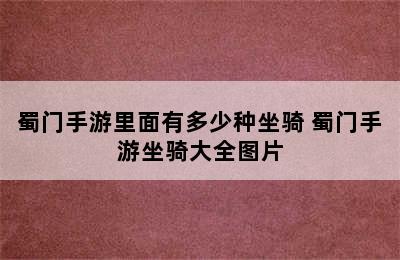 蜀门手游里面有多少种坐骑 蜀门手游坐骑大全图片